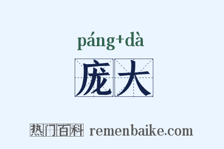 庞大是什么意思的图片